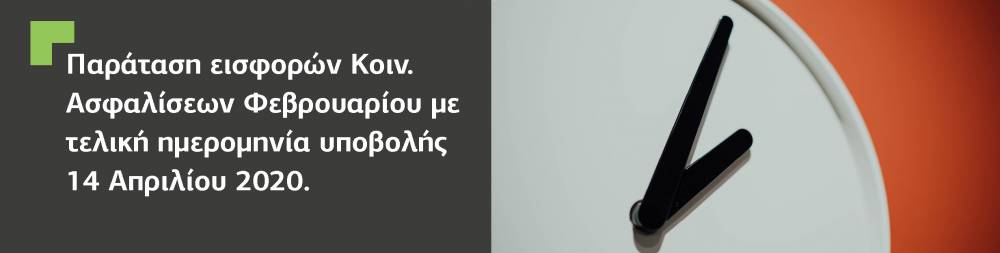 Παράταση εισφορών Κοιν.Ασφαλίσεων Φεβρουαρίου μέχρι τις 14 Απριλίου 2020.